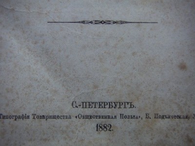 Современные церковные вопросы-Филиппов-СПБ-1882г