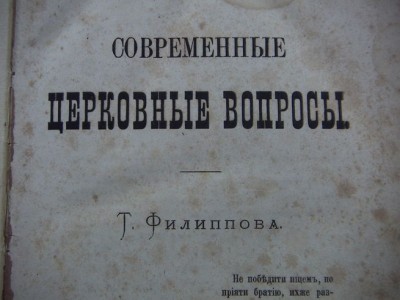 Современные церковные вопросы-Филиппов-СПБ-1882г