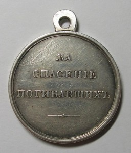 "ЗА СПАСЕНИЕ ПОГИБАВШИХ" ( Александра III ) !!!