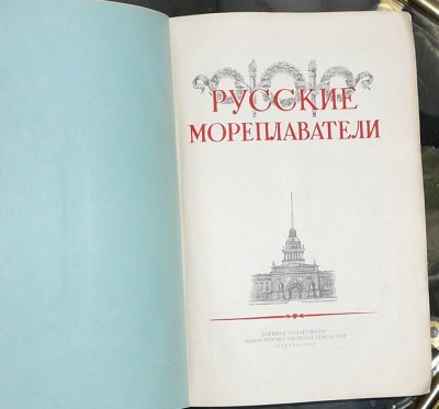 Русские мореплаватели