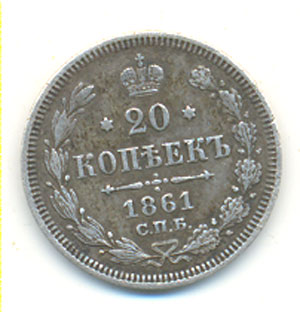 20 копеек 1861 год. (RARE!!!)