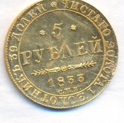 ЗОЛОТО. 5 рублей 1833 года