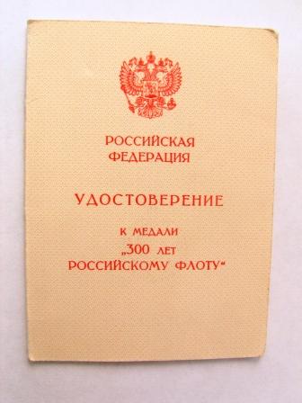 док 300 лет флоту!
