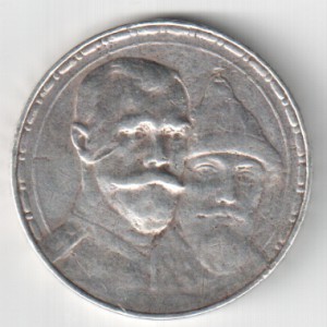 1рубль 1913г.-300 лет Дома Романовых.