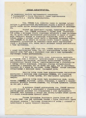 Герой Советского Союза Гришин С.В.