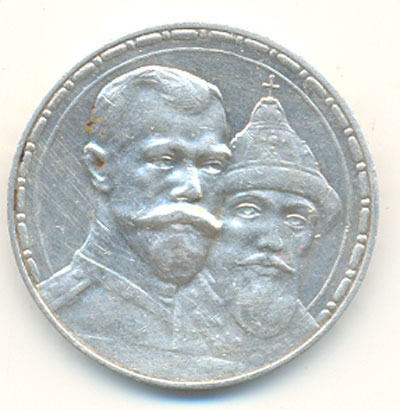 1 рубль 1913 г.(300 лет дому Романовых).