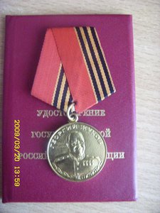 медаль Жукова № 021954 с доком. Путин