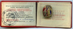 ОСС Наркомчермет №12972 с документом