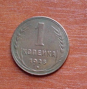 1 копейка 1925г.