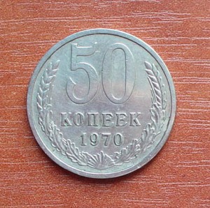 50 копеек 1970г.