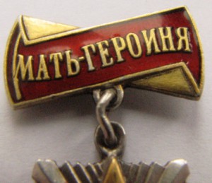 мать-героиня №4546 с большой грамотой!!!