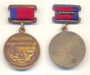 Засл. работн. Текстильной и легкой пром-ти РСФСР... редкий