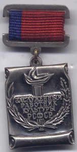 Заслуженный работник культуры РСФСР ЛМД