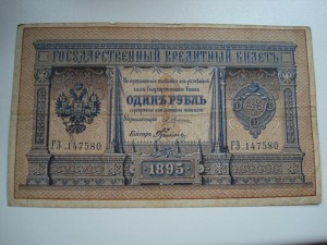 1 рубль 1895г