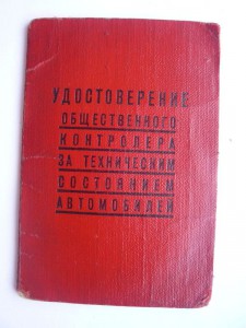 Общественный контролер № 7155 с доком.
