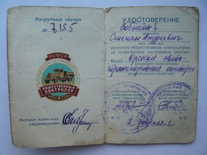 Общественный контролер № 7155 с доком.