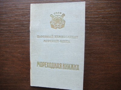 Мореходные книжки