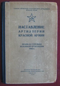 Наставление артиллерии РККА. 1945 .... 1946