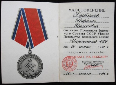 за отвагу на ПОЖАРе ==(УССР 1991 год)==