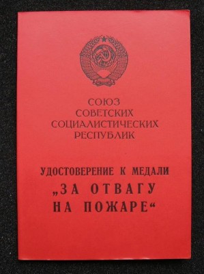 за отвагу на ПОЖАРе ==(УССР 1991 год)==