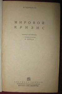 Мировой кризис. Черчиль. 1932