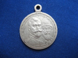 Медаль 300 лет Дома Романовых