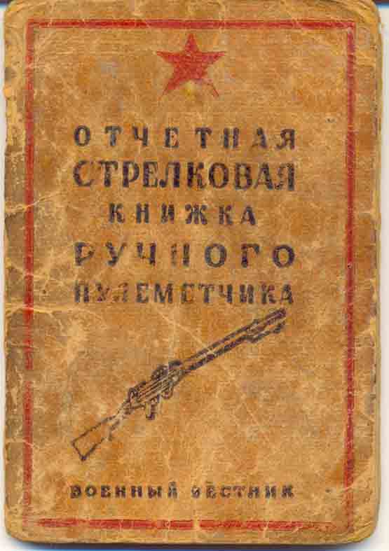 стрелковая книжка ручного пулемета 1926г.
