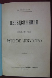 Передвижники и влияние их на русское искусство. 1897г.