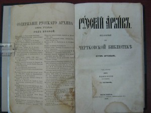 Русский архив. 1866г.