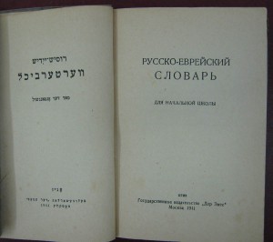 Русско-еврейский словарь. 1941г.