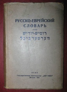 Русско-еврейский словарь. 1941г.