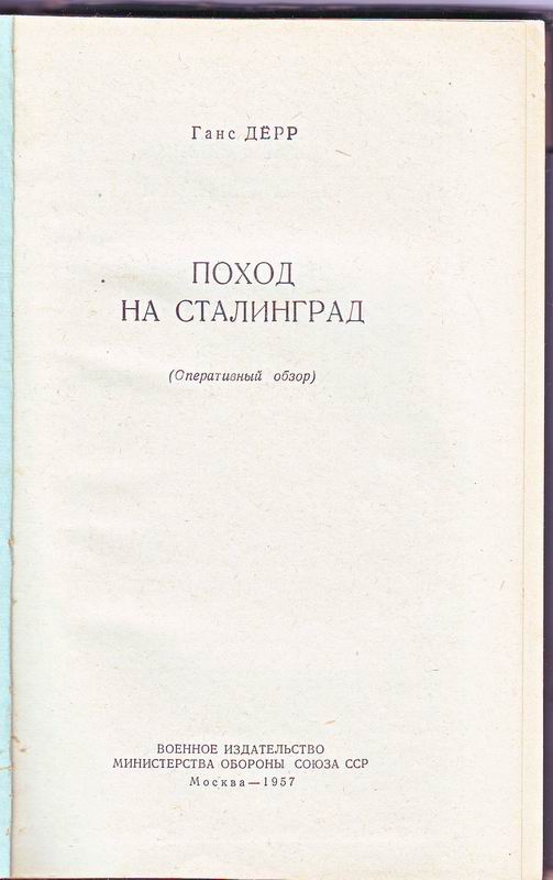 Поход на Сталинград. Г. Дерр 1957г.