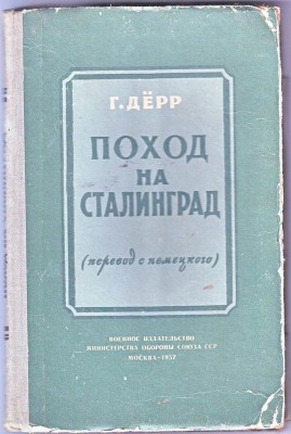 Поход на Сталинград. Г. Дерр 1957г.