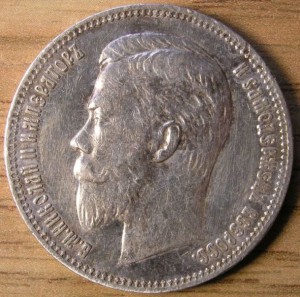 Рубль 1910г.