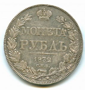 Рубль 1832 СПБ - НГ