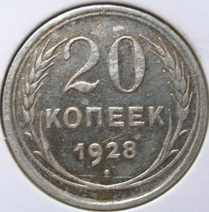 20коп. 1928г - Шт. 3коп. 1926г.(перепутка, буквы круглые)