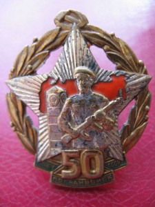 50 лет погранвойск СССР