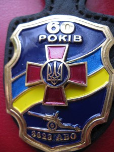 60 лет в/ч 3623 АБО