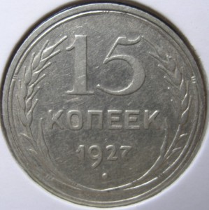 15коп. 1927, выпуклый земн. шар, редкая
