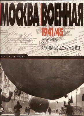 МОСКВА ВОЕННАЯ 1941/45