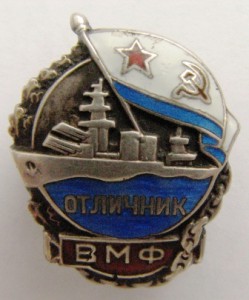 отличник вмф серебро