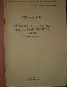 Германия. Организация и тактика н.п. пехоты 1936 разведотдел