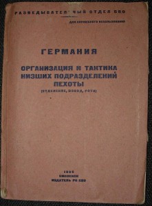 Германия. Организация и тактика н.п. пехоты 1936 разведотдел