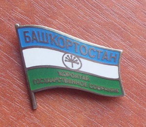 Депутат-Башкортостана  редкий 1созыв 1995г.