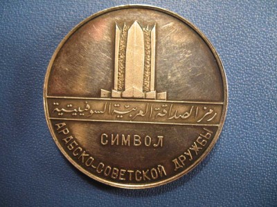 Символ Арабско-советской дружбы___1968__серебро