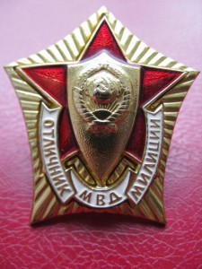 Отличник МВД