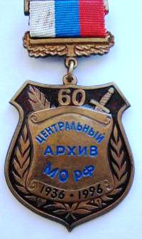 60 лет центр.архиву мо