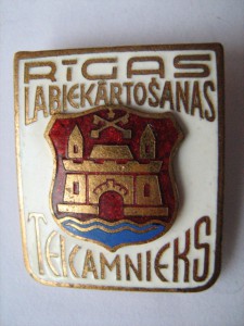 Отличник благоустройства г. Риги.