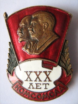 30 лет комсомола.