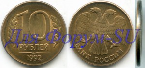 10 рублей 1992 ЛМД (металл для 5 рублей!!!)